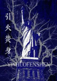 引火焚身结局